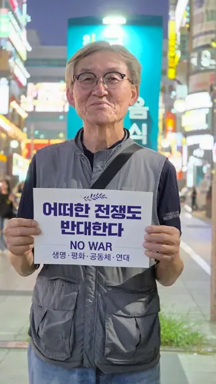 어떠한 전쟁도 반대한다